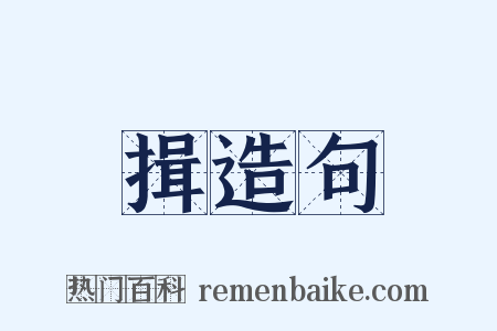 揖造句是什么意思的图片